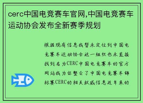 cerc中国电竞赛车官网,中国电竞赛车运动协会发布全新赛季规划