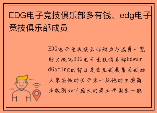 EDG电子竞技俱乐部多有钱、edg电子竞技俱乐部成员