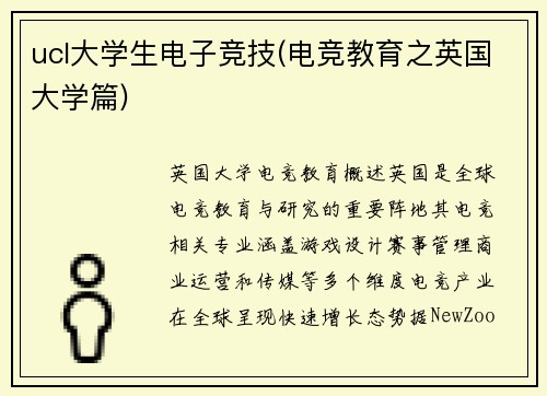 ucl大学生电子竞技(电竞教育之英国大学篇)