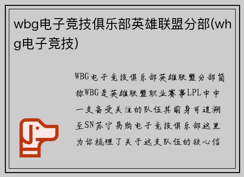 wbg电子竞技俱乐部英雄联盟分部(whg电子竞技)