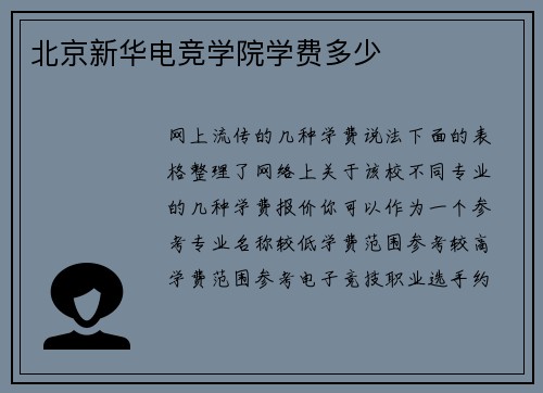 北京新华电竞学院学费多少