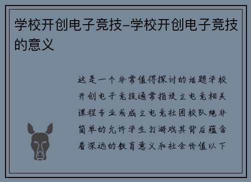 学校开创电子竞技-学校开创电子竞技的意义